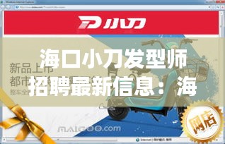 海口小刀发型师招聘最新信息:海口小刀电动车专卖店