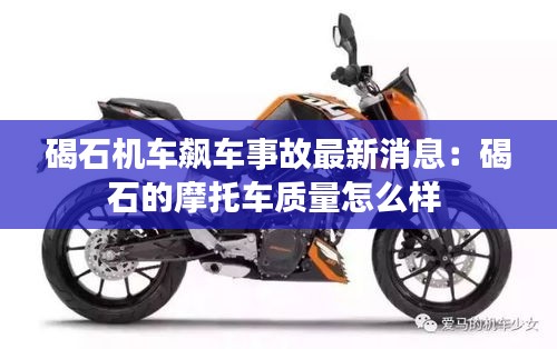 碣石机车飙车事故最新消息:碣石的摩托车质量怎么样