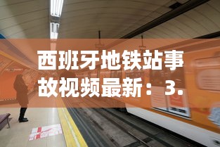 西班牙地铁站事故视频最新:3.11西班牙地铁
