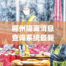 郴州隔离消息查询系统最新:郴州隔离政策需要自费吗