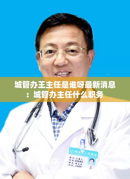 城管办王主任是谁呀最新消息:城管办主任什么职务