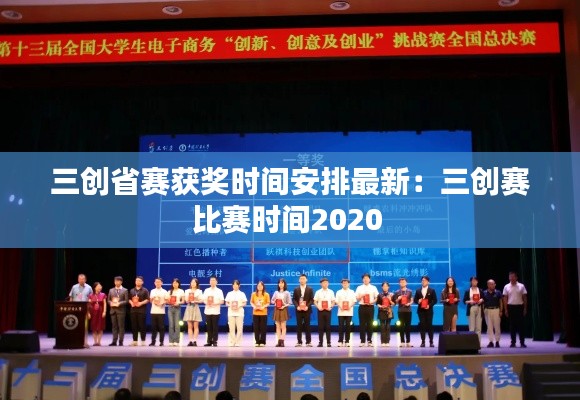 三创省赛获奖时间安排最新：三创赛比赛时间2020 