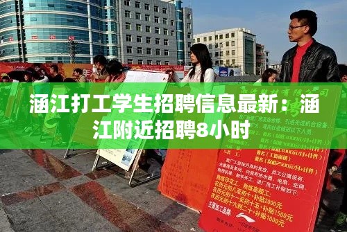 涵江打工学生招聘信息最新:涵江附近招聘8小时