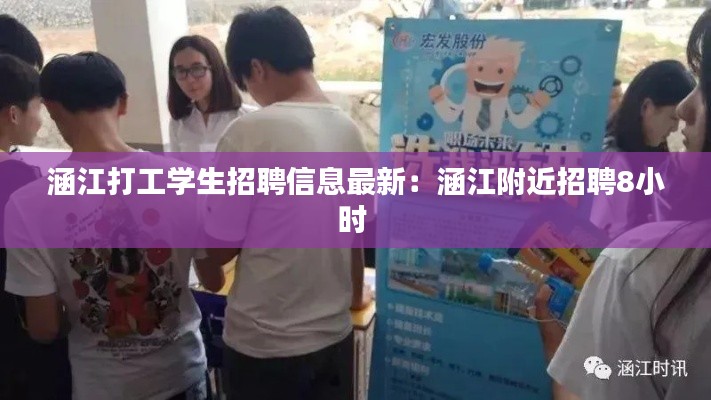涵江打工学生招聘信息最新:涵江附近招聘8小时