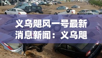 义乌飓风一号最新消息新闻：义乌飓风机车俱乐部 