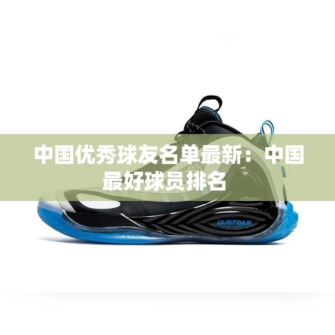 中国优秀球友名单最新:中国最好球员排名