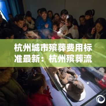 杭州城市殡葬费用标准最新：杭州殡葬流程 