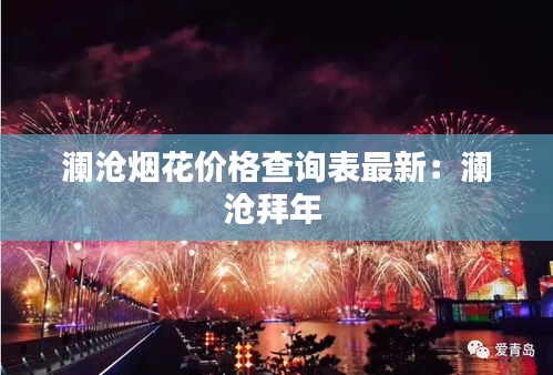 澜沧烟花价格查询表最新:澜沧拜年