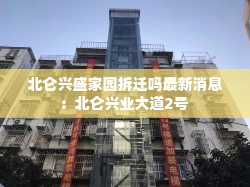 北仑兴盛家园拆迁吗最新消息:北仑兴业大道2号