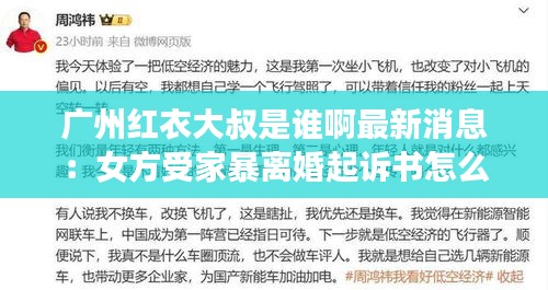广州红衣大叔是谁啊最新消息:女方受家暴离婚起诉书怎么写