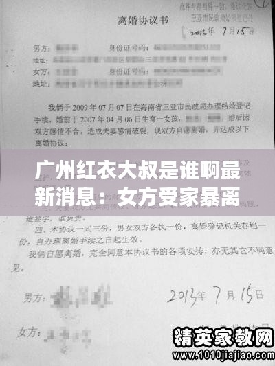 广州红衣大叔是谁啊最新消息:女方受家暴离婚起诉书怎么写