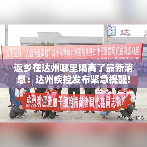 返乡在达州哪里隔离了最新消息:达州疾控发布紧急提醒!这些返达人员隔离14天