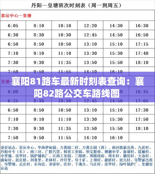 襄阳81路车最新时刻表查询：襄阳82路公交车路线图 