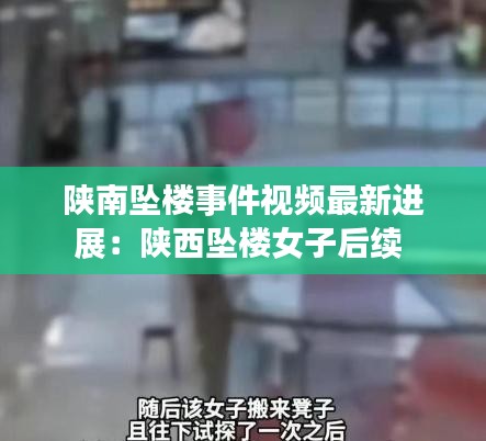 陕南坠楼事件视频最新进展:陕西坠楼女子后续