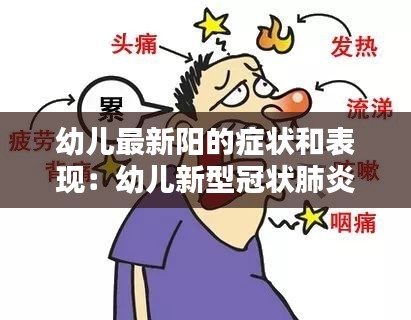 幼儿最新阳的症状和表现：幼儿新型冠状肺炎的症状有哪些症状 