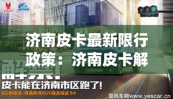 济南皮卡最新限行政策:济南皮卡解禁最新消息