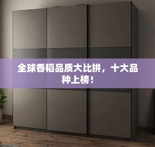 全球香稻品质大比拼,十大品种上榜!