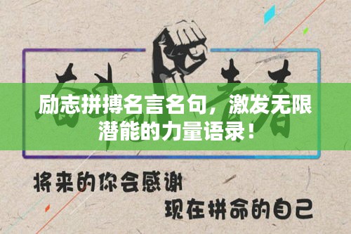 励志拼搏名言名句,激发无限潜能的力量语录!