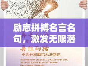 励志拼搏名言名句,激发无限潜能的力量语录!