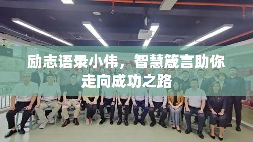 励志语录小伟，智慧箴言助你走向成功之路