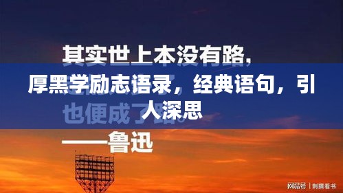 厚黑学励志语录,经典语句,引人深思