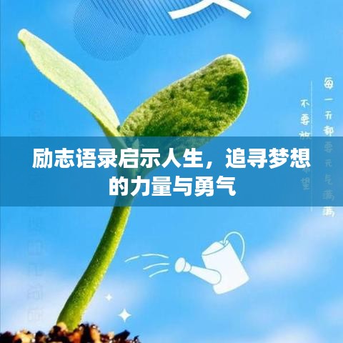 励志语录启示人生，追寻梦想的力量与勇气