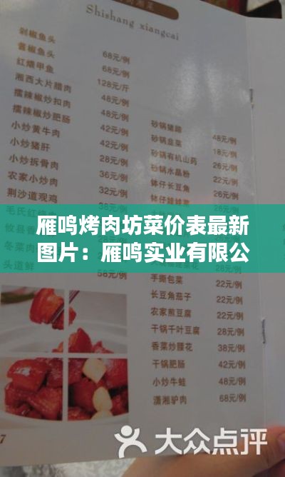 雁鸣烤肉坊菜价表最新图片:雁鸣实业有限公司