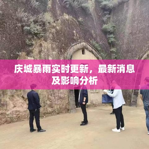 庆城暴雨实时更新，最新消息及影响分析