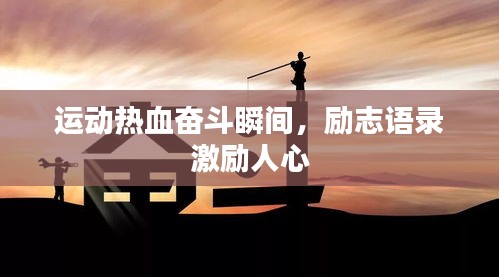 运动热血奋斗瞬间,励志语录激励人心