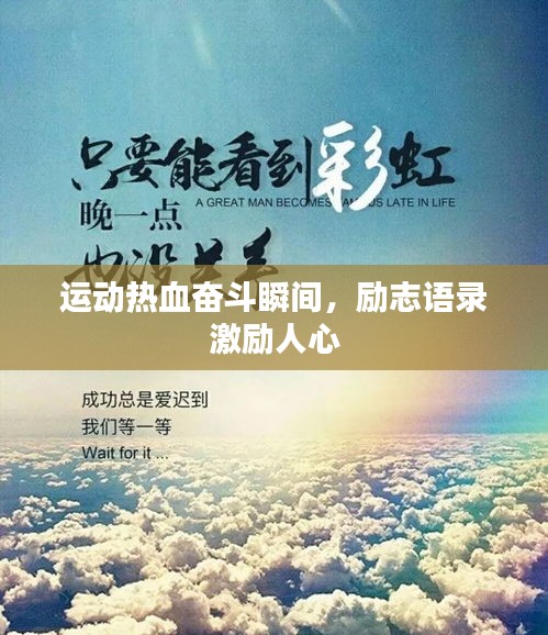 运动热血奋斗瞬间,励志语录激励人心