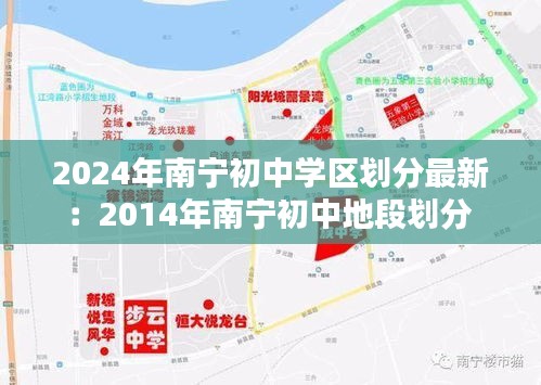2024年南宁初中学区划分最新:2014年南宁初中地段划分