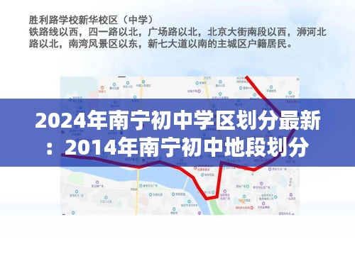 2024年南宁初中学区划分最新:2014年南宁初中地段划分