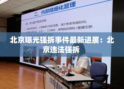 北京曝光强拆事件最新进展:北京违法强拆