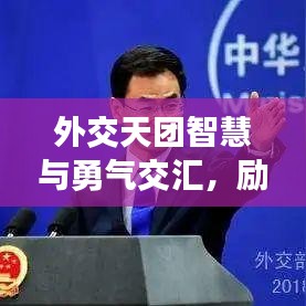 外交天团智慧与勇气交汇,励志语录引深思
