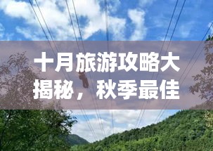 十月旅游攻略大揭秘，秋季最佳赏景路线探索
