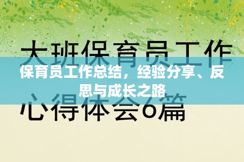 保育员工作总结,经验分享、反思与成长之路