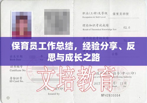 保育员工作总结,经验分享、反思与成长之路