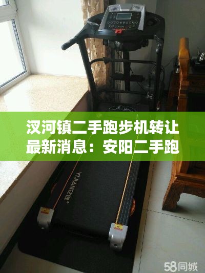 汊河镇二手跑步机转让最新消息：安阳二手跑步机 