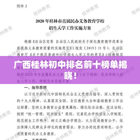 广西桂林初中排名前十榜单揭晓！