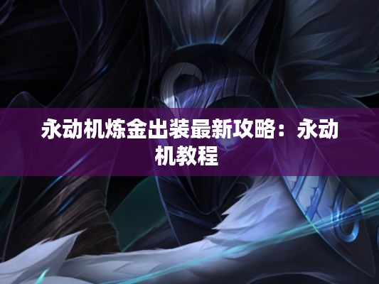 永动机炼金出装最新攻略:永动机教程