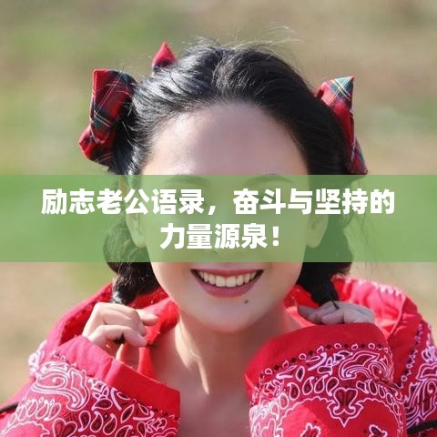 励志老公语录,奋斗与坚持的力量源泉!