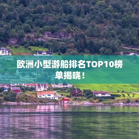 欧洲小型游船排名TOP10榜单揭晓!