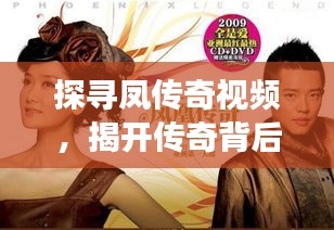 探寻凤传奇视频,揭开传奇背后的翅膀故事