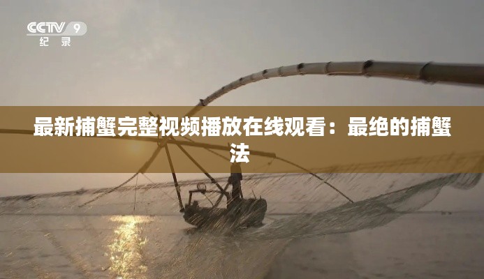 最新捕蟹完整视频播放在线观看:最绝的捕蟹法