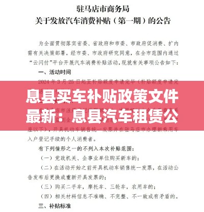 息县买车补贴政策文件最新:息县汽车租赁公司联系方式