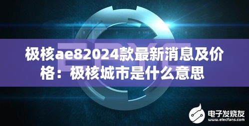 极核ae82024款最新消息及价格:极核城市是什么意思