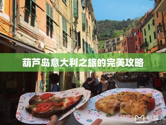 葫芦岛意大利之旅的完美攻略