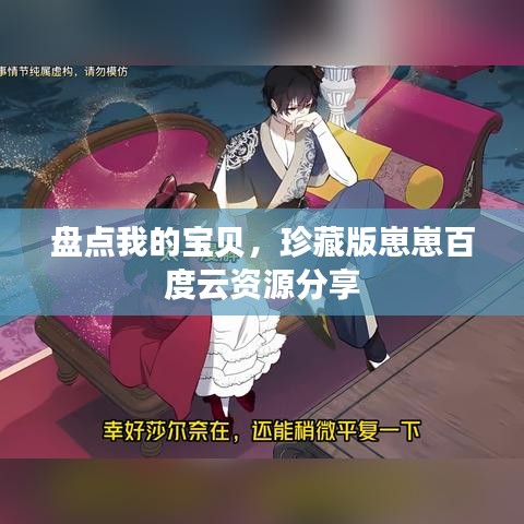 盘点我的宝贝,珍藏版崽崽百度云资源分享