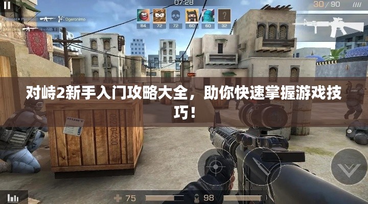 对峙2新手入门攻略大全，助你快速掌握游戏技巧！