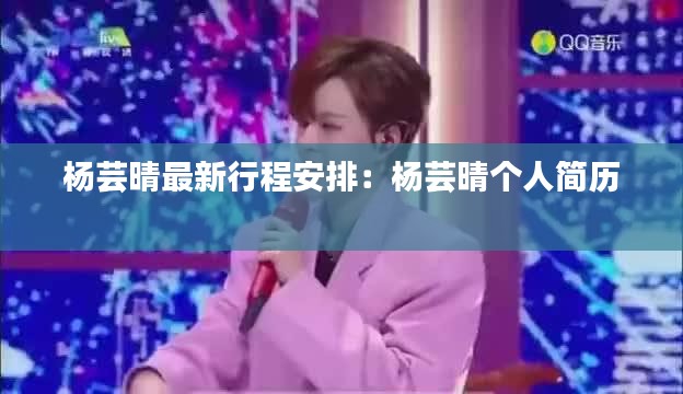 杨芸晴最新行程安排:杨芸晴个人简历